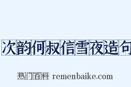 次韵何叔信雪夜造句是什么意思的图片